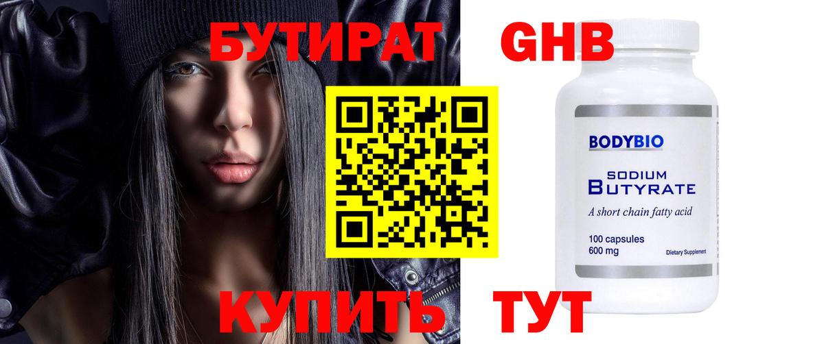 Бутират Butirat  Каменск-Уральский 