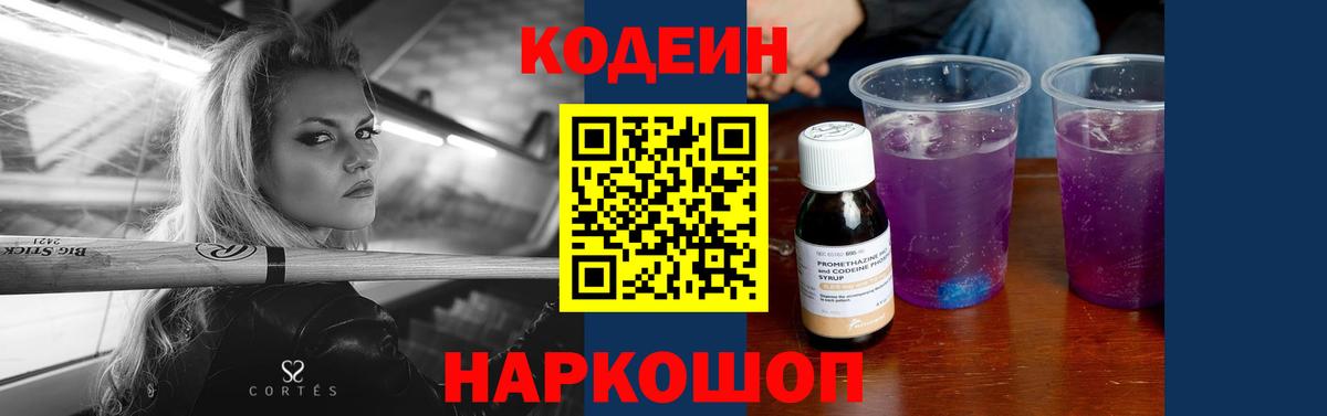 Кодеин напиток Lean (лин)  Вход с VPN  Каменск-Уральский 